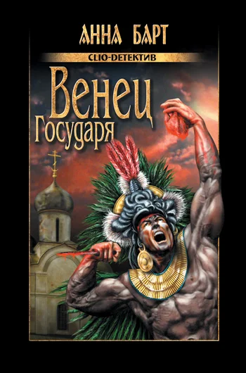Обложка Венец Государя