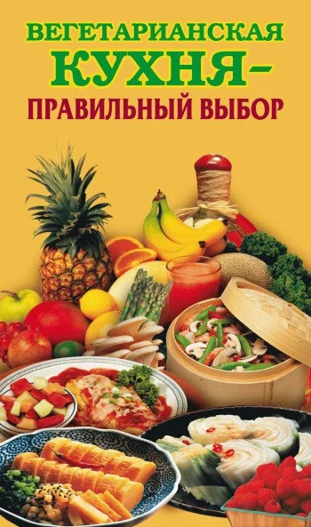 Обложка Вегетарианская кухня – правильный выбор