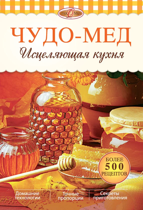 Обложка Чудо-мед. Исцеляющая кухня