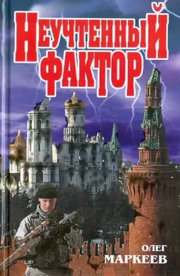 Обложка Неучтённый фактор