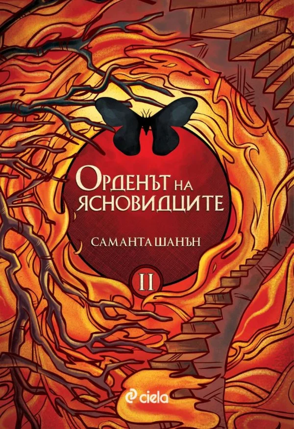 Обложка Орденът на ясновидците