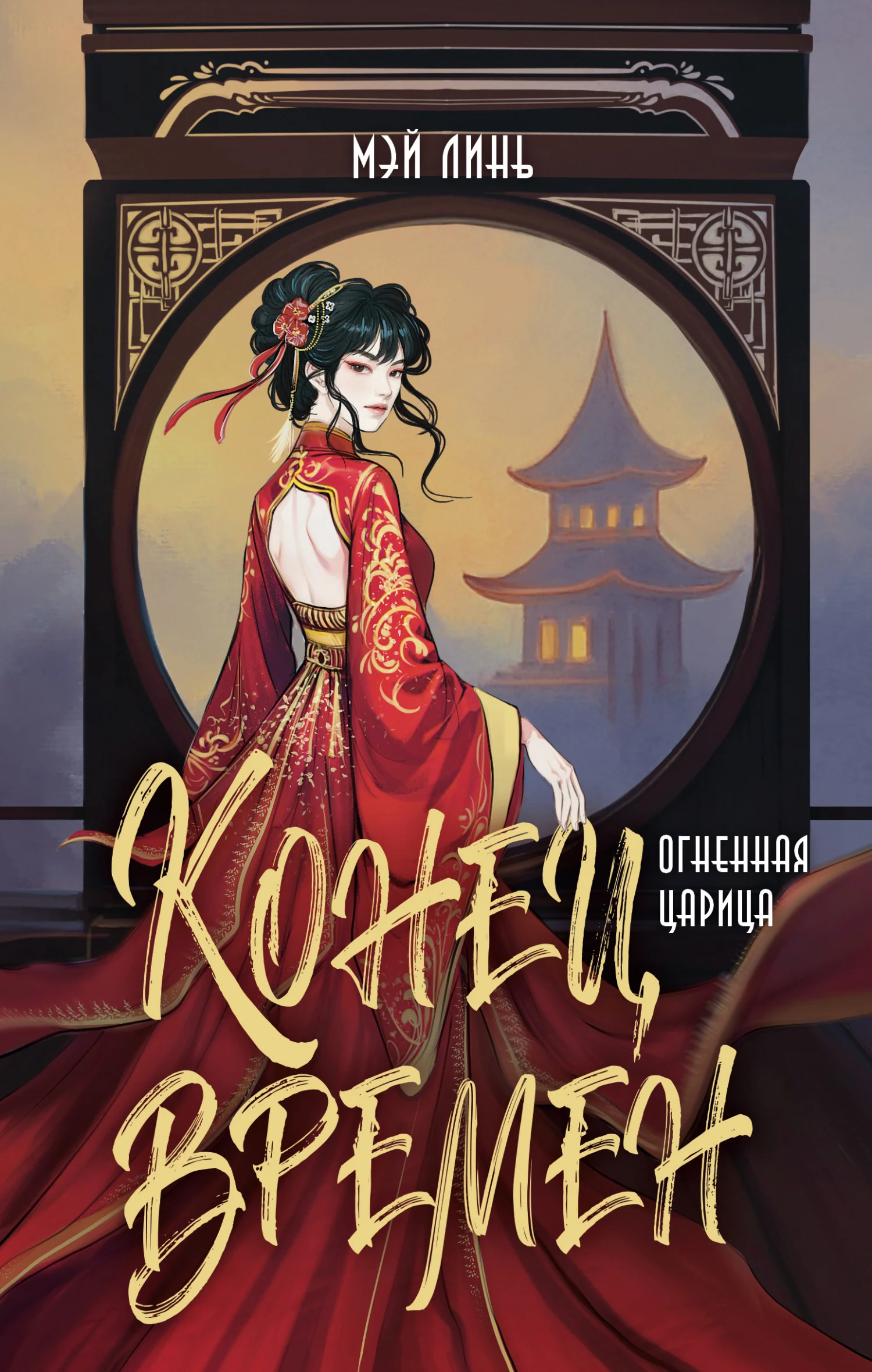 Обложка Огненная царица