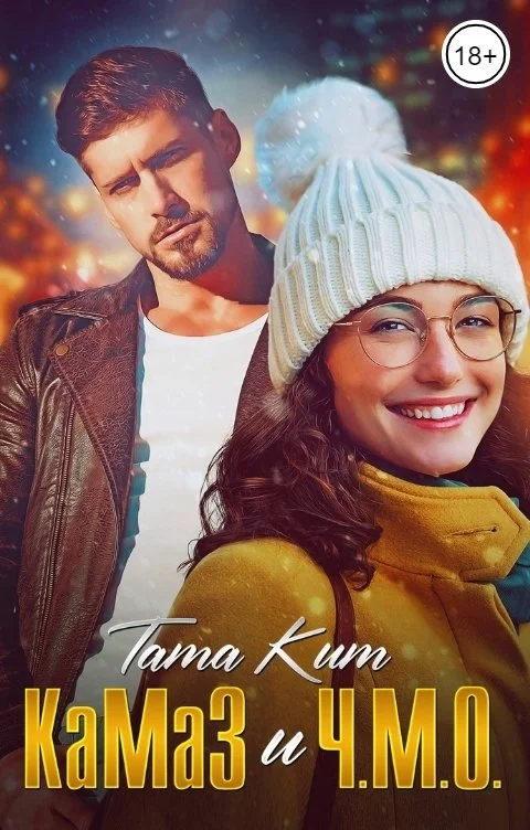 Обложка КаМаЗ и Ч.М.О.