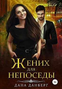 Обложка Жених для непоседы