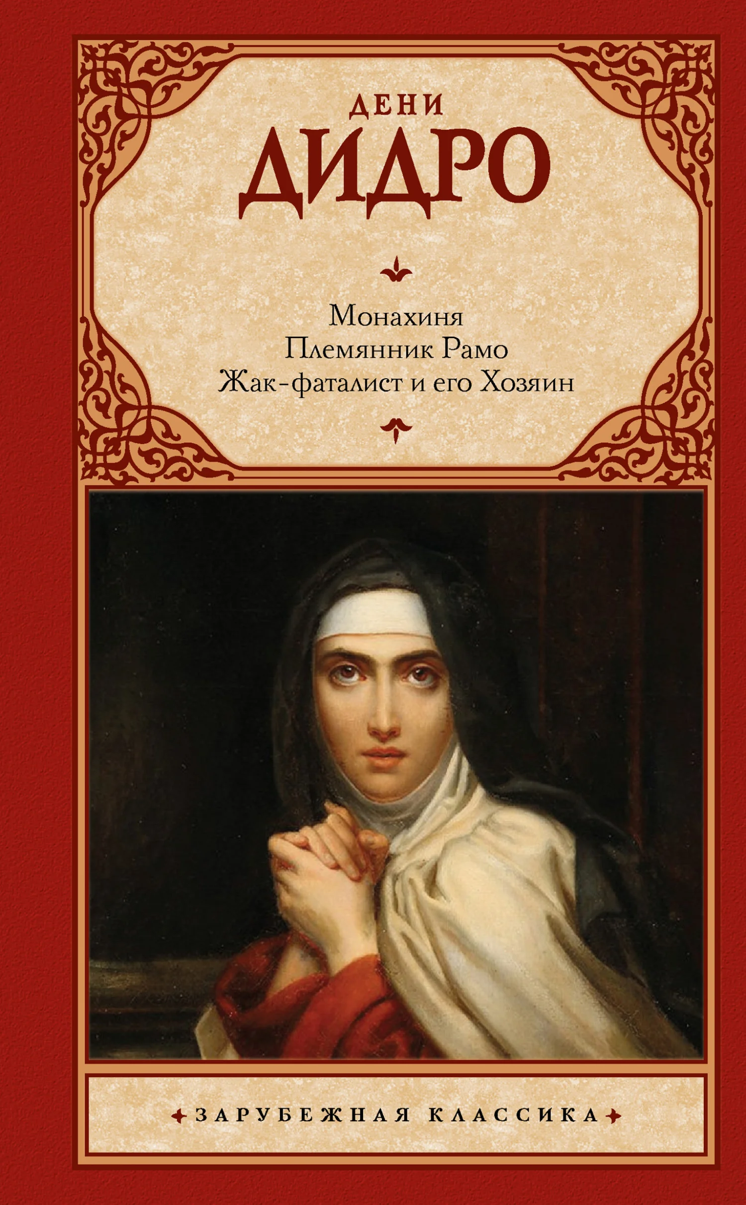 Обложка Монахиня. Племянник Рамо. Жак-фаталист и его Хозяин