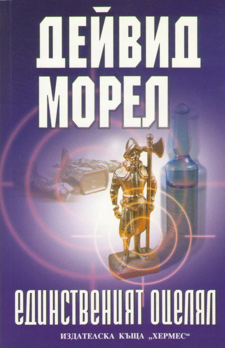 Обложка Единственият оцелял