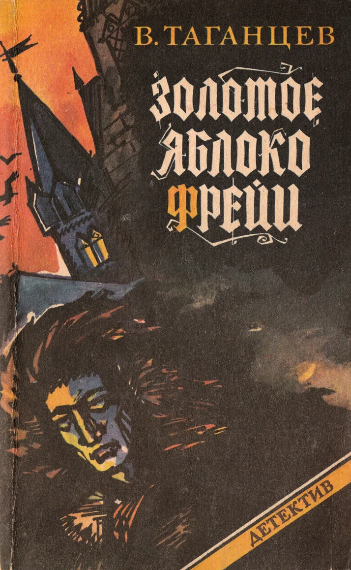 Обложка Золотое яблоко Фрейи