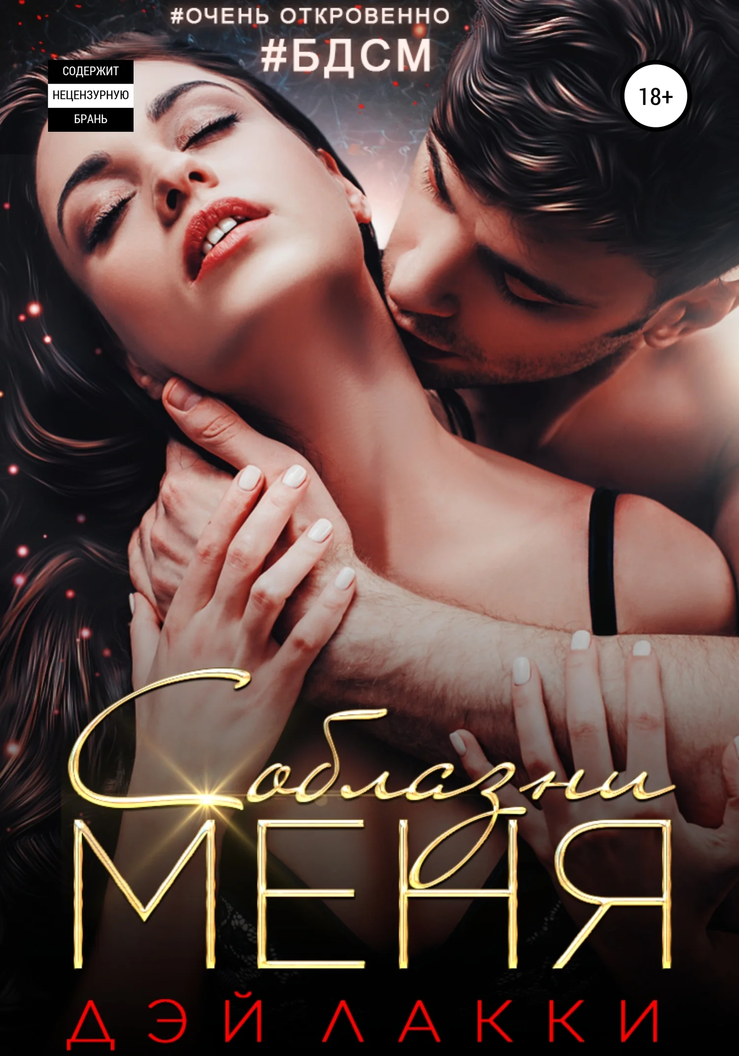 Обложка Соблазни меня