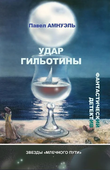 Обложка Удар гильотины