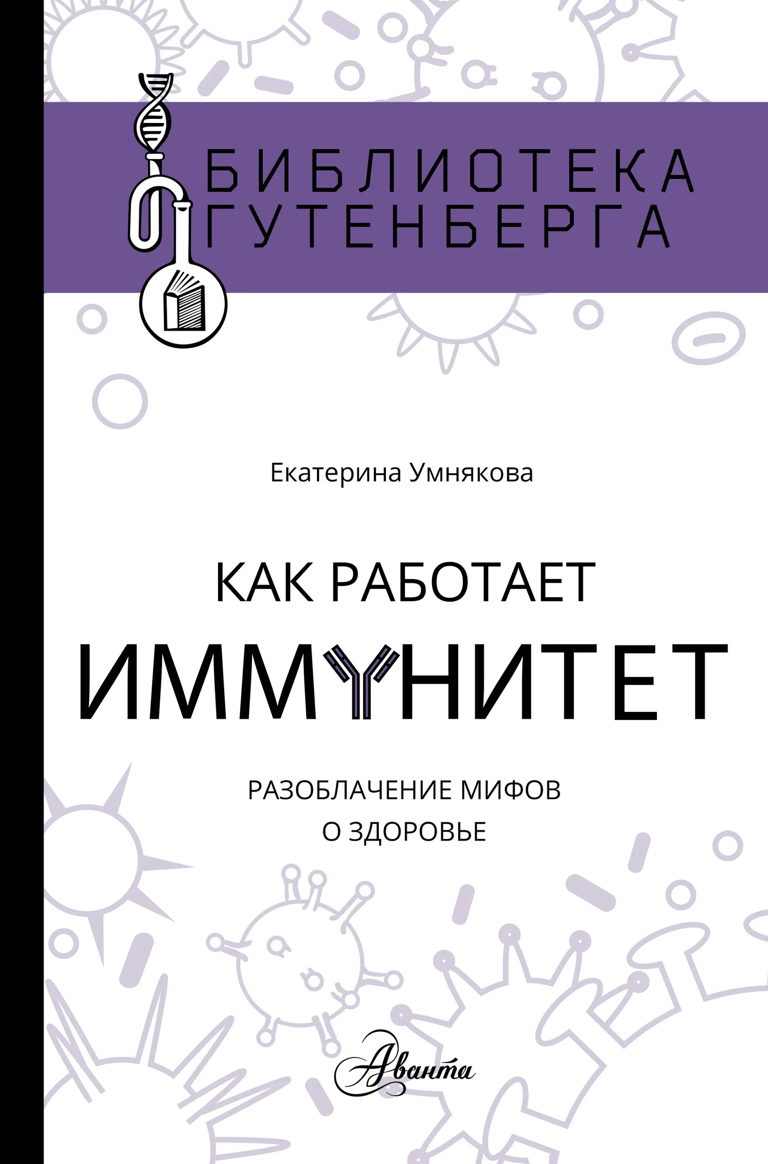Обложка Как работает иммунитет