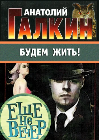 Обложка Будем жить!