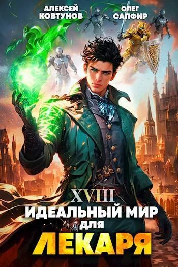 Обложка Идеальный мир для Лекаря #18