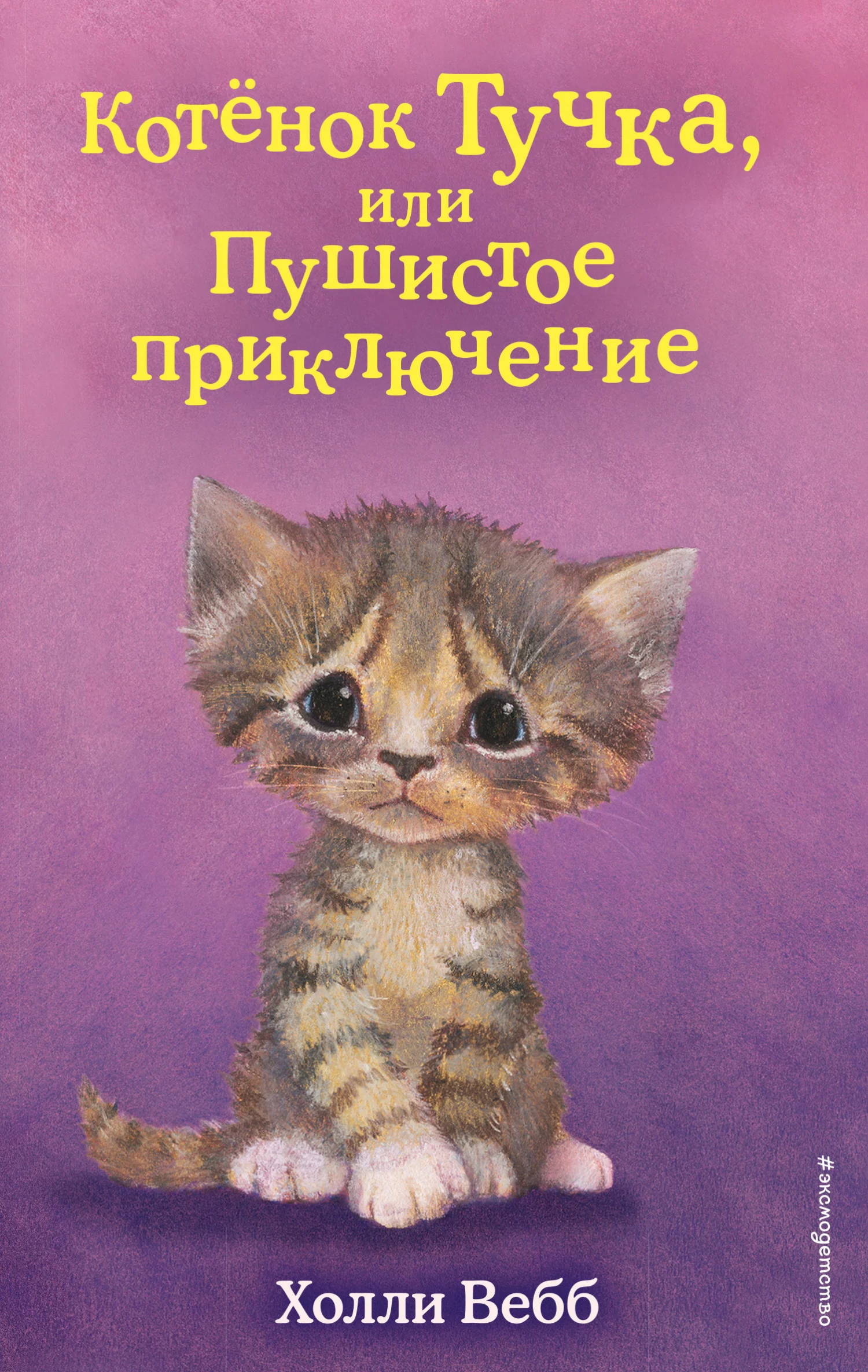 Обложка Котёнок Тучка, или Пушистое приключение