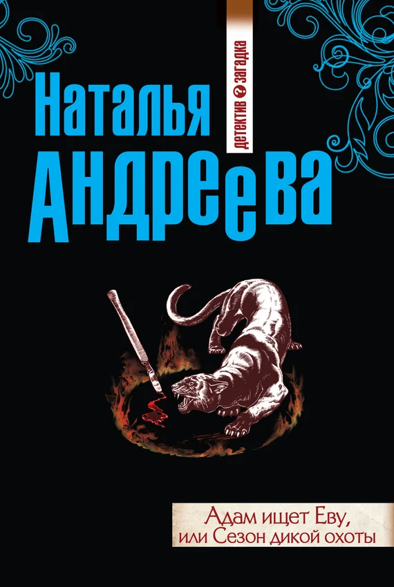 Обложка Адам ищет Еву, или Сезон дикой охоты