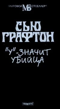 Обложка «У» - значит убийца