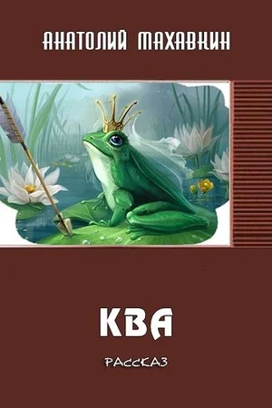 Обложка Ква