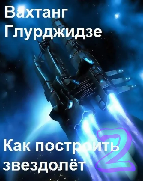 Обложка Как построить звездолёт 2