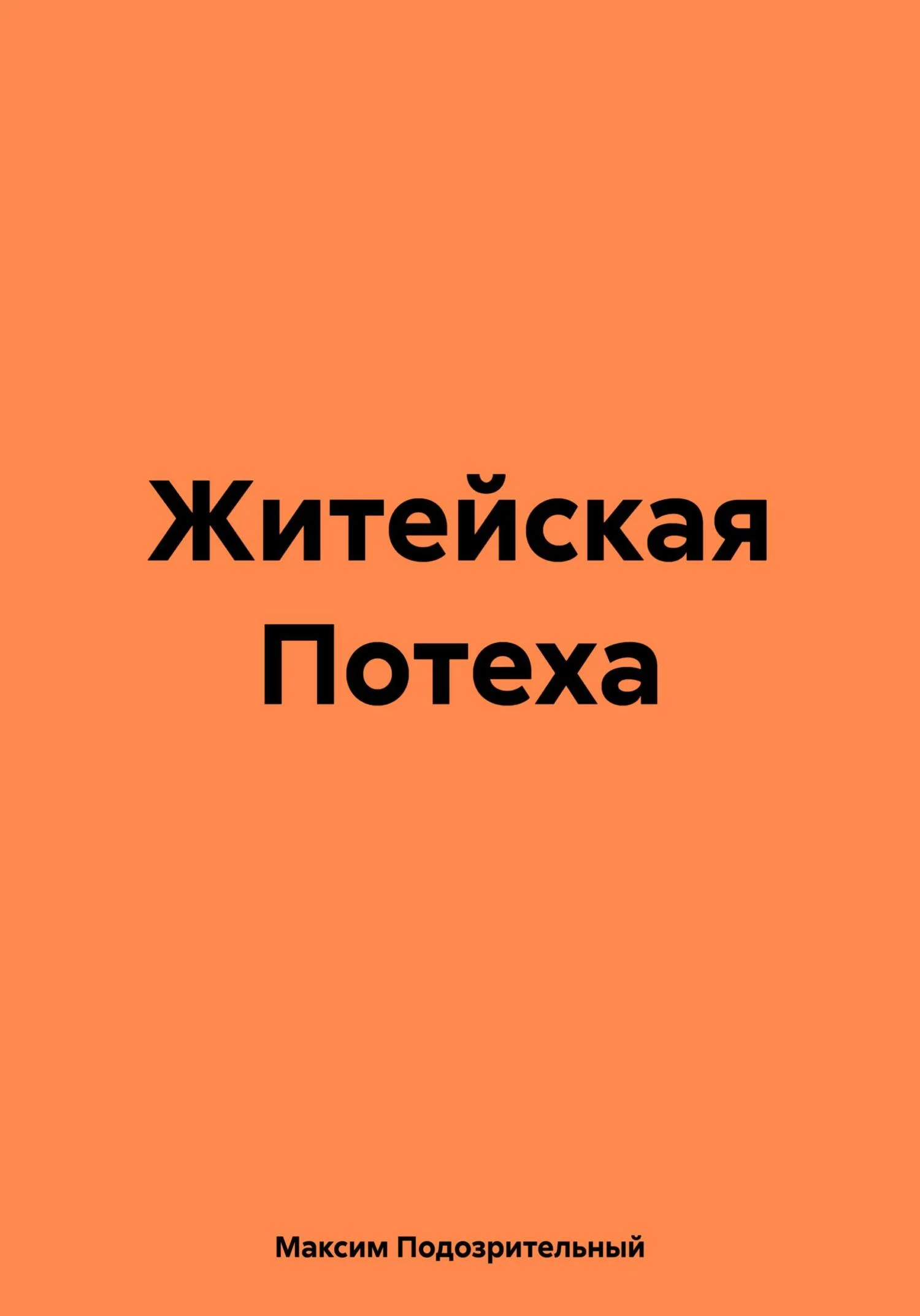 Обложка Житейская Потеха