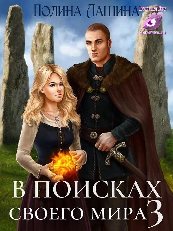 Обложка В поисках своего мира 3