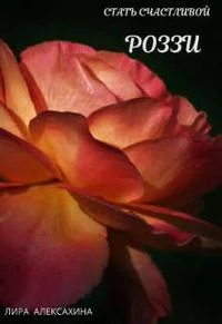 Обложка Роззи. Стать счастливой. Часть 2