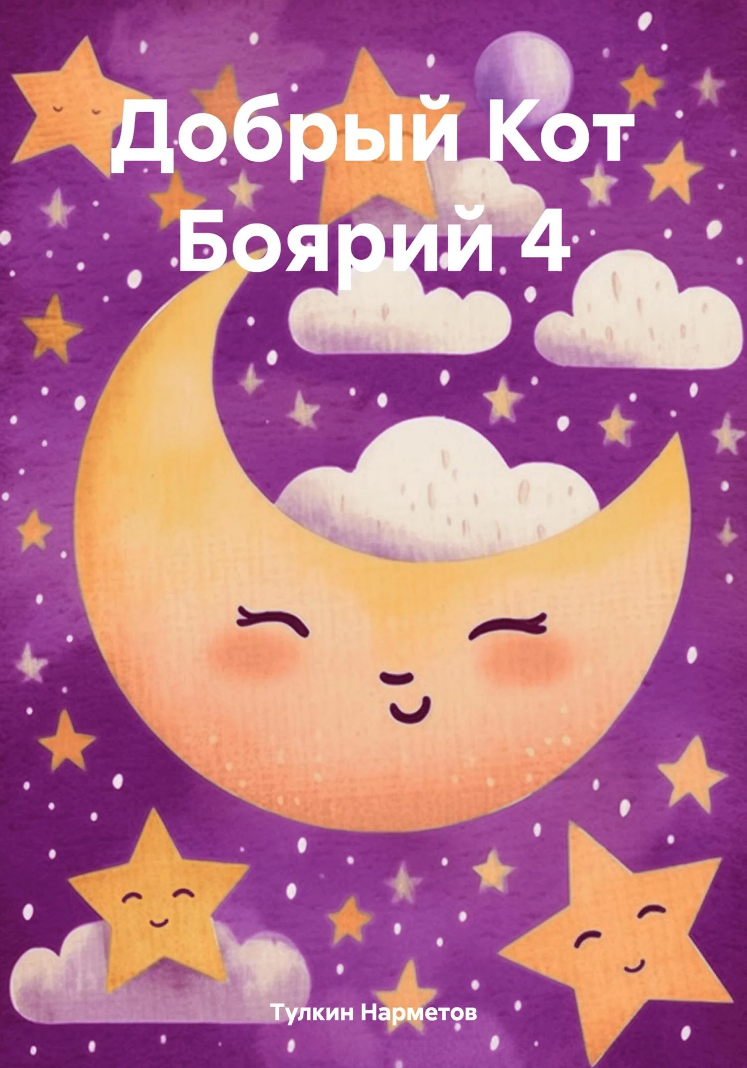 Обложка Добрый Кот Боярий 4