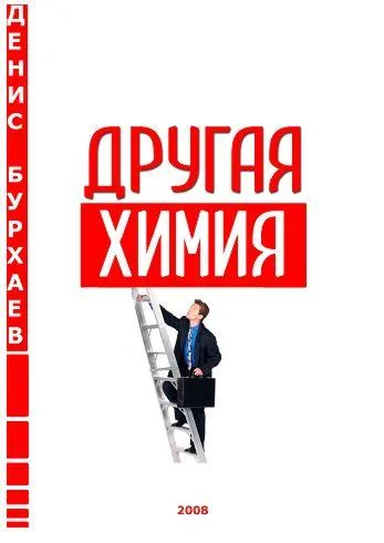 Обложка Другая химия