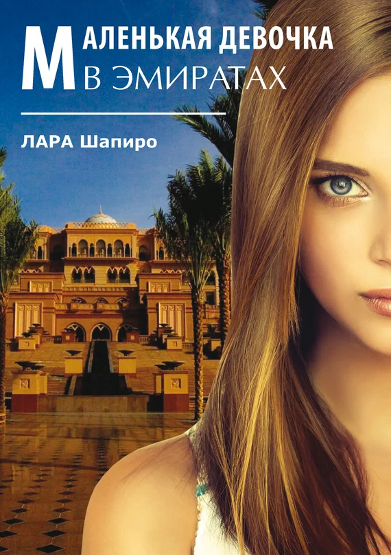 Обложка Маленькая девочка в Эмиратах