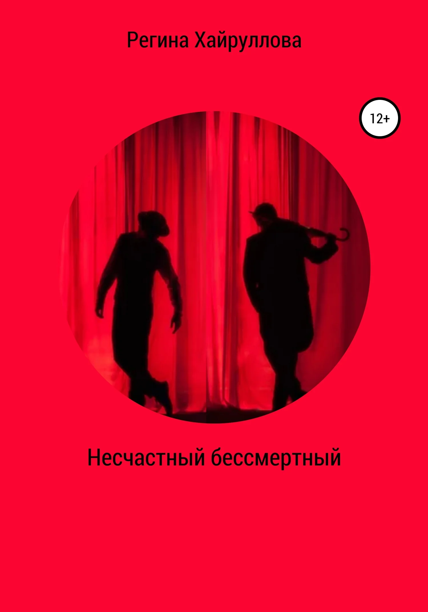 Обложка Несчастный бессмертный