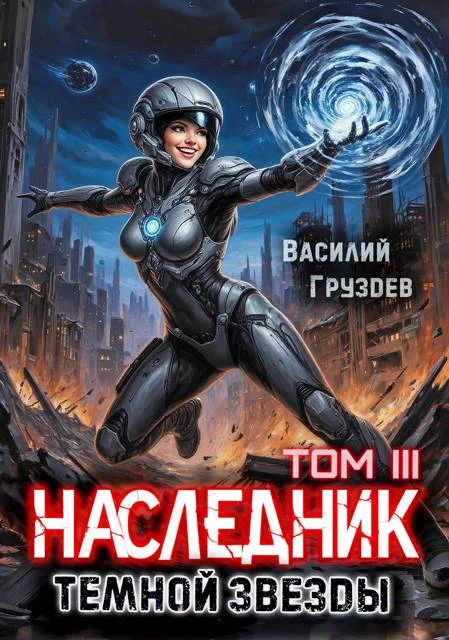 Обложка Наследник темной звезды. Том III