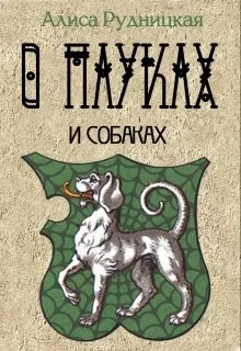 Обложка О пауках и собаках