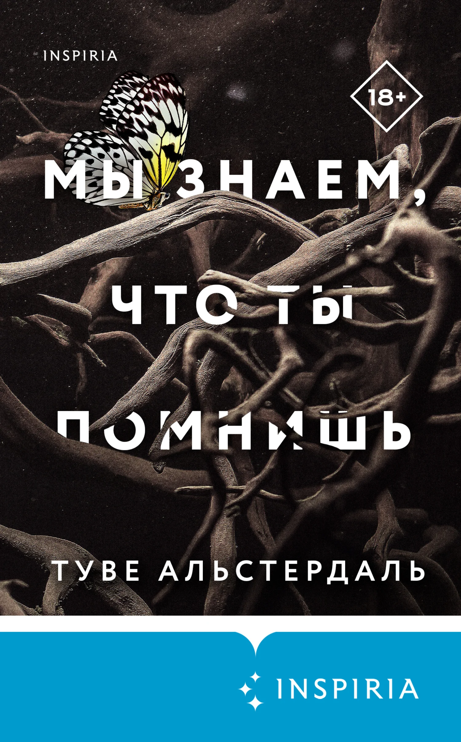 Обложка Мы знаем, что ты помнишь