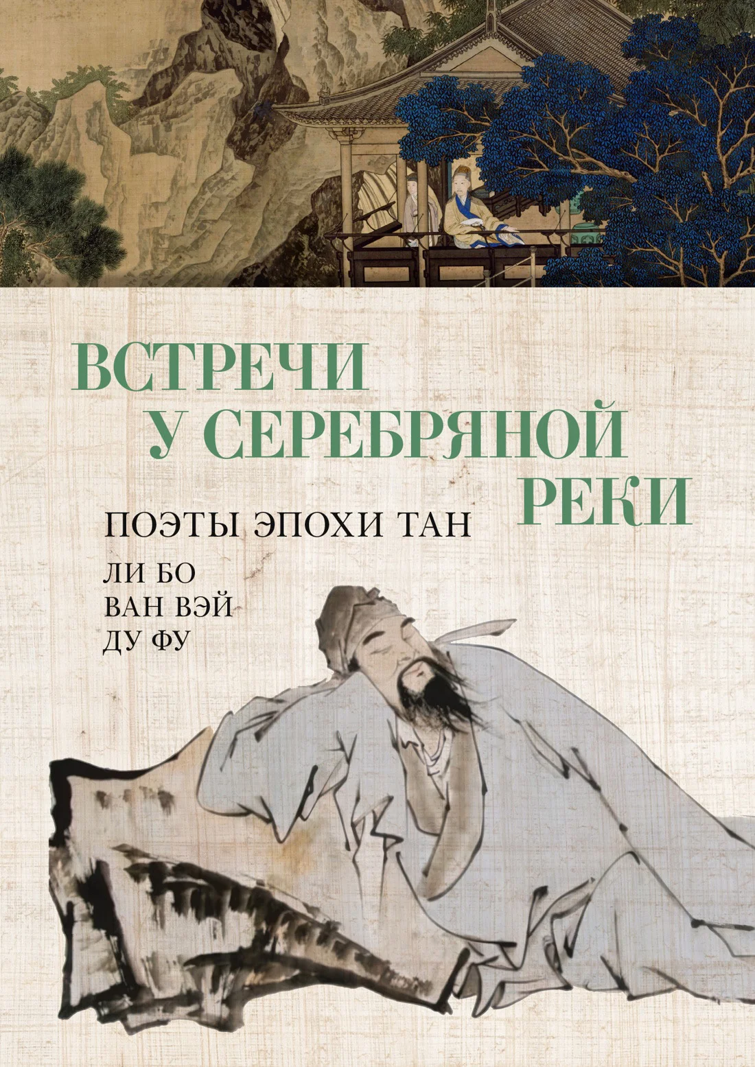 Обложка Встречи у Серебряной Реки. Поэты эпохи Тан