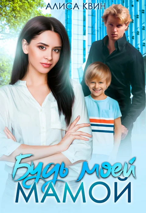 Обложка Будь моей мамой!