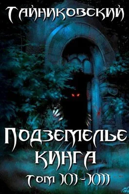 Обложка Подземелье Кинга. Том XII-XIII