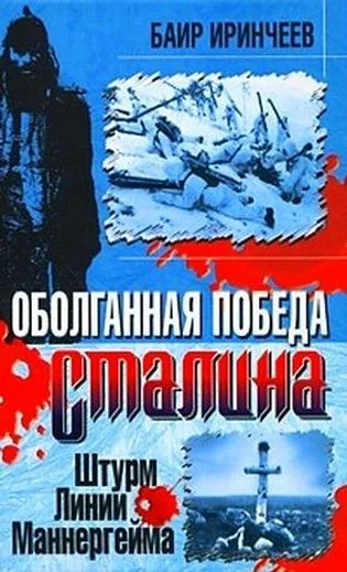 Обложка Оболганная победа Сталина. Штурм Линии Маннергейма
