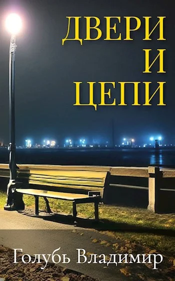 Обложка Двери и цепи