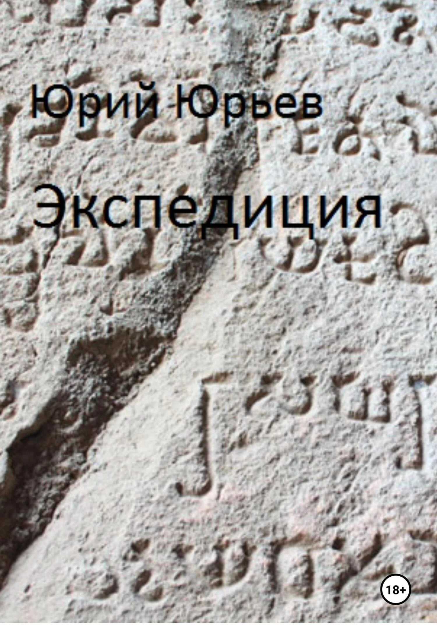 Обложка Экспедиция