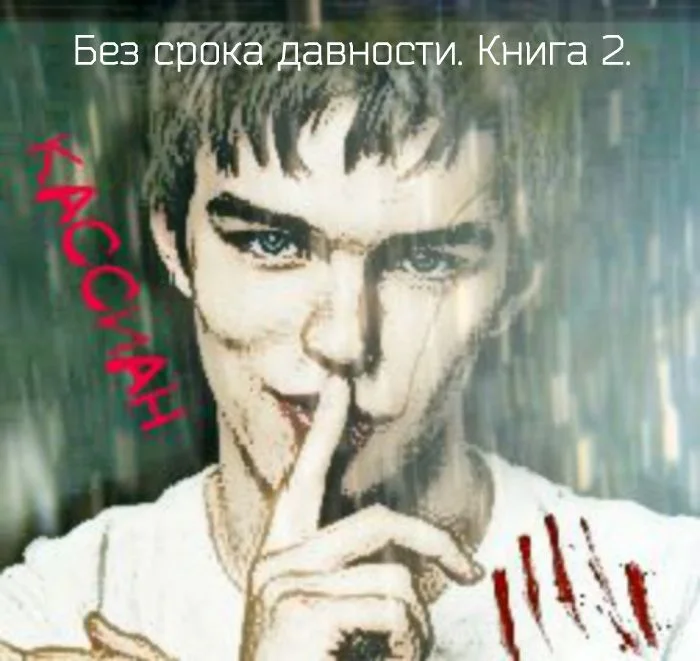 Обложка Без срока давности. Книга 2. (СИ)