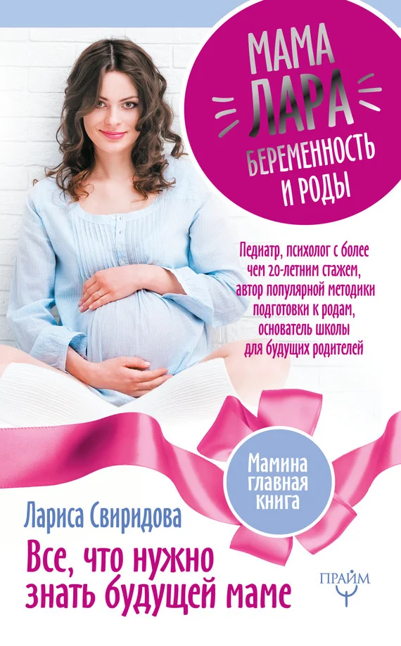 Обложка Мама Лара. Беременность и роды. Все, что нужно знать будущей маме