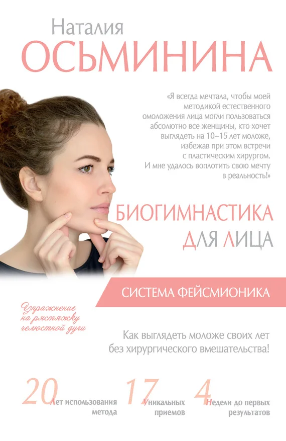 Обложка Биогимнастика для лица. Система фейсмионика
