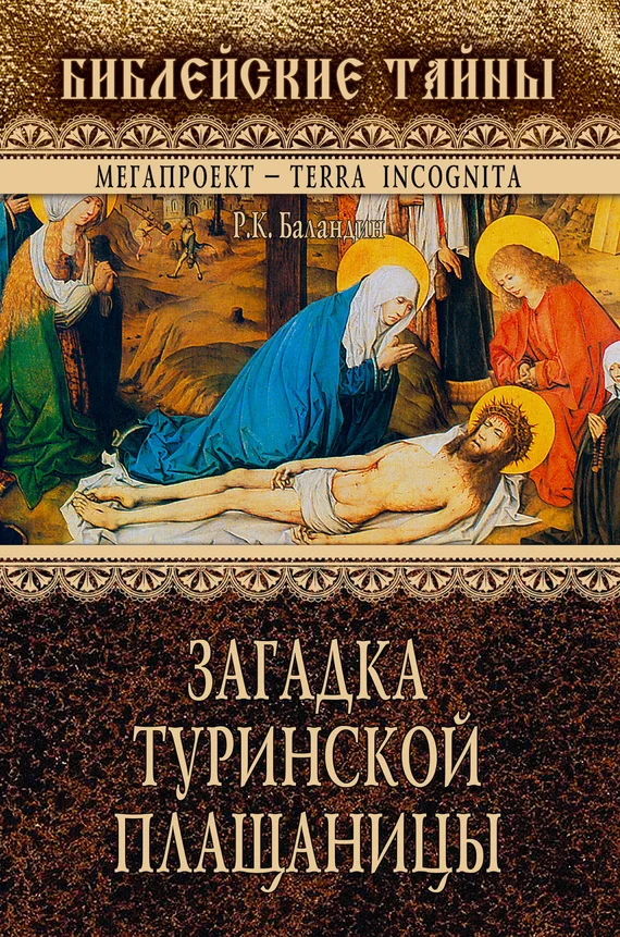 Обложка Загадка Туринской Плащаницы