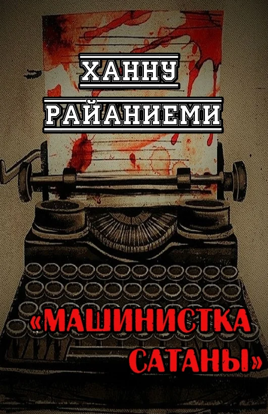 Обложка Машинистка сатаны