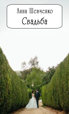 Обложка Свадьба (СИ)