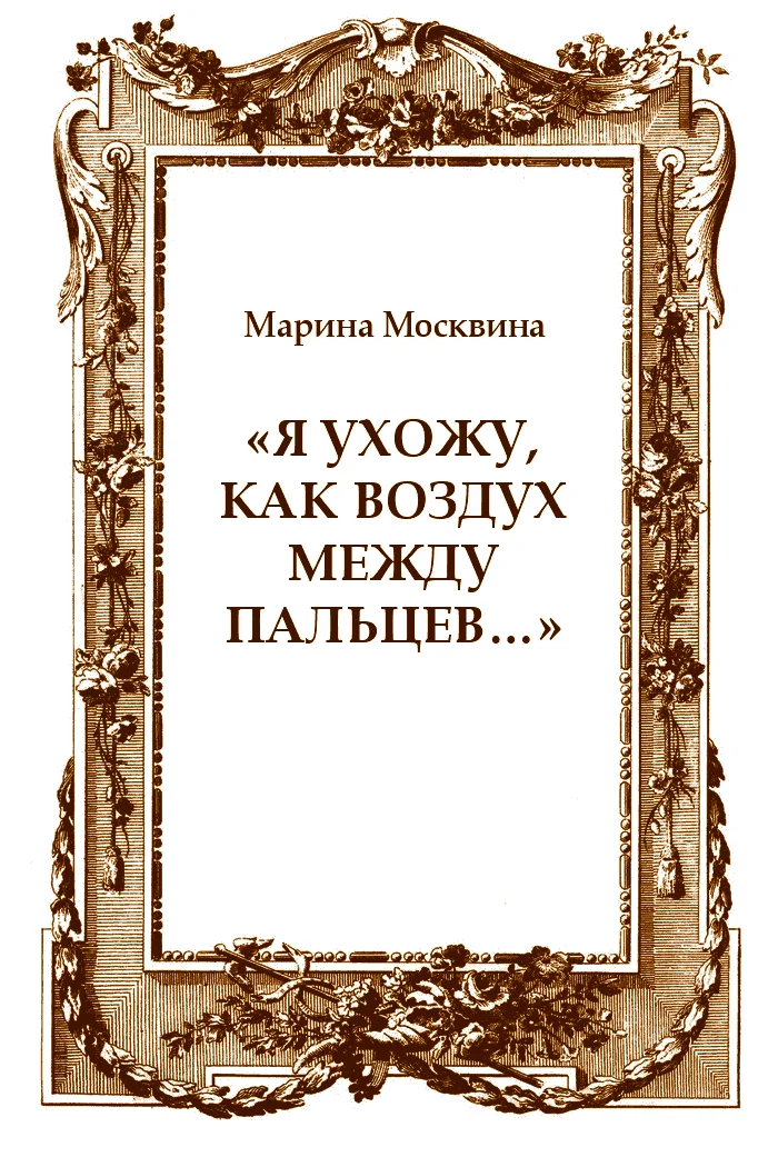 Обложка «Я ухожу, как воздух между пальцев…»