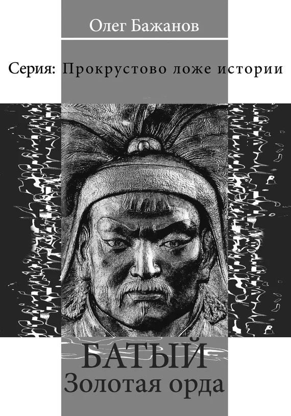 Обложка Батый. Золотая Орда