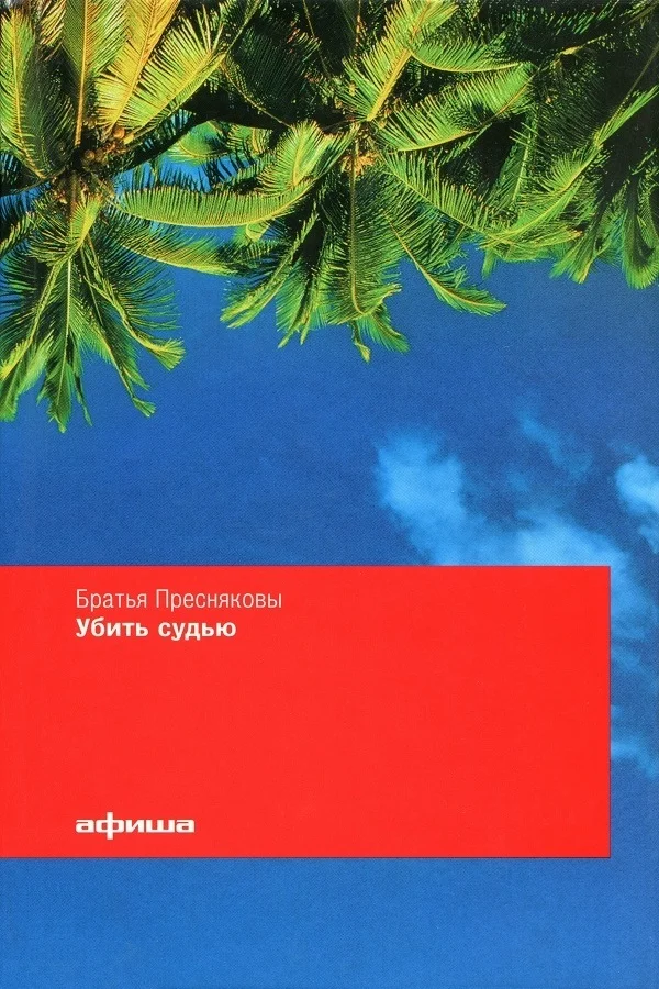 Обложка Убить судью