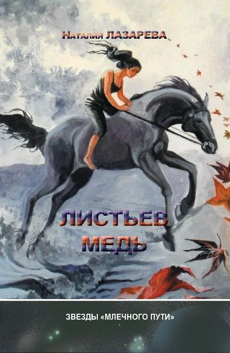 Обложка Листьев медь