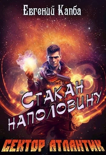 Обложка Стакан наполовину