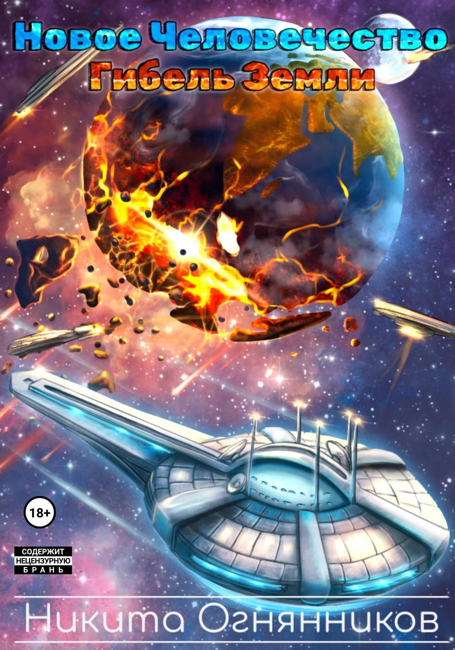 Обложка Новое Человечество. Гибель Земли