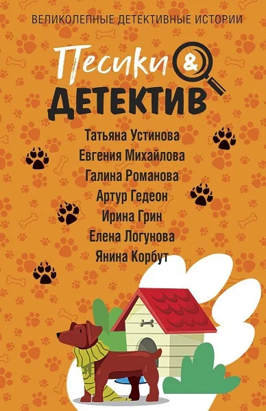 Обложка Песики & Детектив